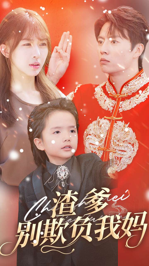 渣爹别欺负我妈（31集）好看短剧又来了