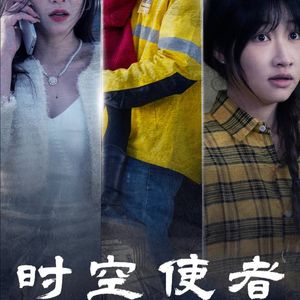 时空守护（95集）太好看了短剧