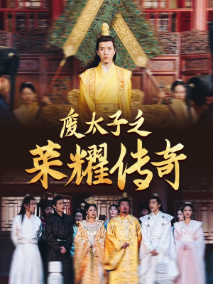 废太子之荣耀传奇(100集) 废太子之荣耀传奇(100集)让你一口气看完