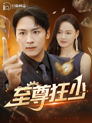 至尊狂少(103集) 至尊狂少(103集)免费观看全集