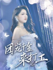 首富父母离婚后我依旧被宠上天（59集）精彩短剧又来了