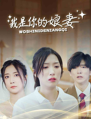 我是你的娘妻（33集）免费观看