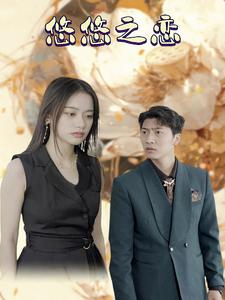 悠悠之恋（30集）推荐热门短剧