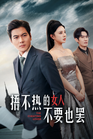 捂不热的女人不要也罢（43集）百度网盘在线看