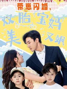 带崽闪婚，双胎宝妈美又飒（70集）短剧在哪里看