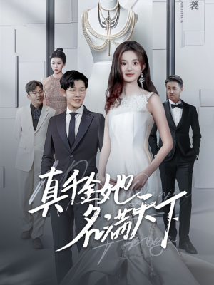 真千金她名满天下（97集）短剧热播推荐