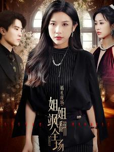 婚礼现场：姐姐飒翻全场（36集）河马免费短剧