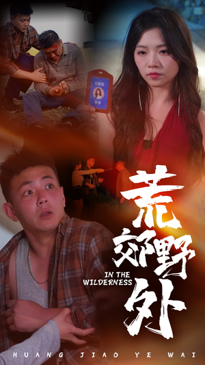 荒郊野外（40集）火热短剧抢先看