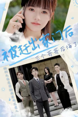 被赶出家门后三个哥哥后悔了（37集）最热短剧推荐