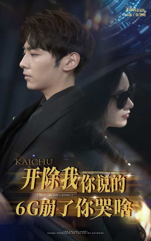 开除我你说的6G崩了你哭啥（49集）短剧介绍