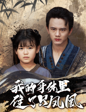 我的身体里住了只凤凰(52集) 我的身体里住了只凤凰(52集)短剧太上头了