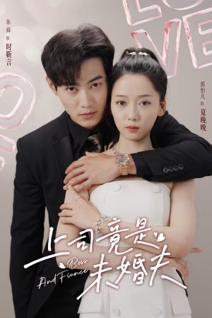 上司竟是未婚夫(79集) 上司竟是未婚夫(79集)让你一口气看完