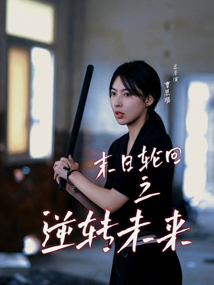 末日轮回之逆转未来（26集）热播短剧抢先看