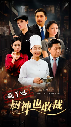 疯了吧厨神也敢裁(31集) 疯了吧厨神也敢裁(31集)精彩连连免费看