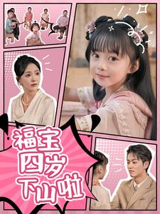 福宝四岁下山啦(80集) 福宝四岁下山啦(80集)第三季