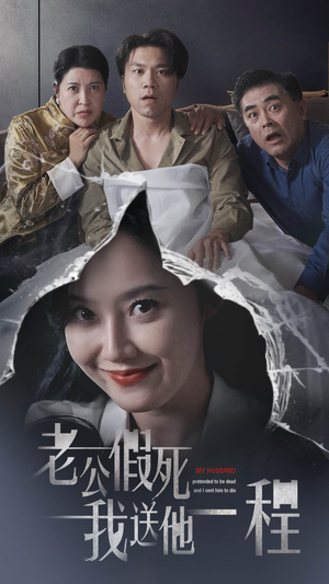 老公假死我送他一程（35集）在哪看