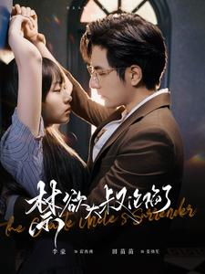 禁欲大叔沦陷了（99集）抢先看新短剧