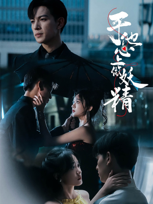 于他心上做妖精(80集) 于他心上做妖精(80集)今日短剧分享