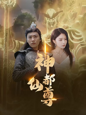 神都仙尊（80集）精彩短剧上线