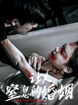 让人窒息的婚姻（60集）这短剧太好看了