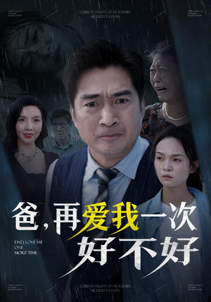 爸再爱我一次好不好（50集）红果短剧看全集