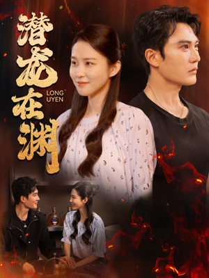 潜龙在渊（90集）演员表