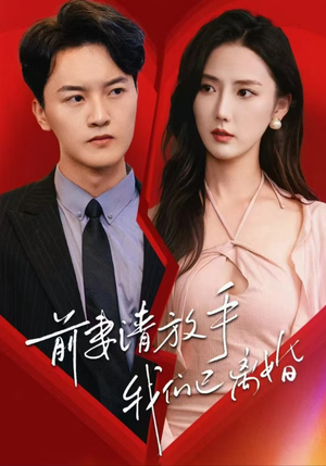 前妻请放手,我们已离婚(86集) 前妻请放手,我们已离婚(86集)去哪里看