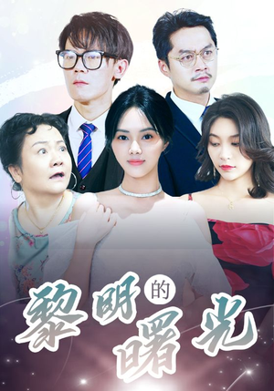 li明的曙光（38集）短剧全集免费