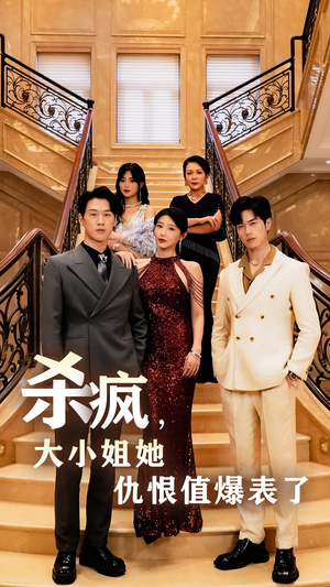 杀疯,大小姐她仇恨值爆表了(53集) 杀疯,大小姐她仇恨值爆表了(53集)追短剧太上头了