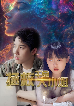 拯救千金大小姐（73集）最热短剧抢先看