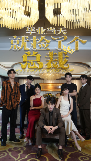 毕业当天就捡了个总裁(60集) 毕业当天就捡了个总裁(60集)最新上映免费看