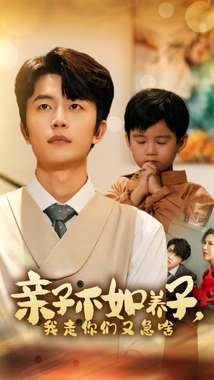 亲子不如养子,我走你们又急啥(52集) 亲子不如养子,我走你们又急啥(52集)热播短剧来袭