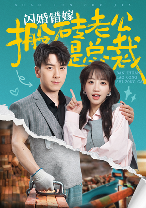 闪婚错嫁搬砖老公是总裁(65集) 闪婚错嫁搬砖老公是总裁(65集)好看的短剧推荐