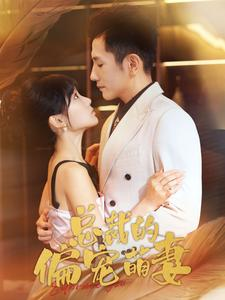 总裁的偏宠萌妻(100集) 总裁的偏宠萌妻(100集)热门短剧又来了