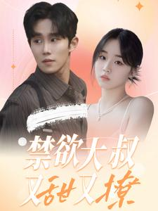 禁欲大叔又甜又撩（94集）短剧精彩片段