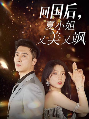 回国后,夏小姐又美又飒(40集) 回国后,夏小姐又美又飒(40集)精彩的短剧
