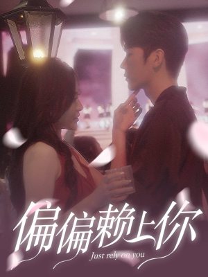 偏偏赖上你（91集）短剧后续更精彩