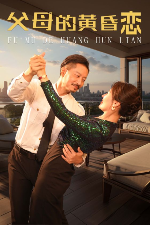 父母的黄昏恋（72集）第三季