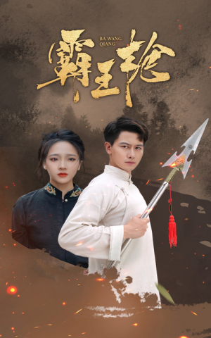 霸王枪（32集）全集一次看完