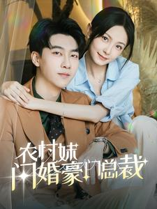 农村妹闪婚豪门总裁(57集) 农村妹闪婚豪门总裁(57集)我真的爱了