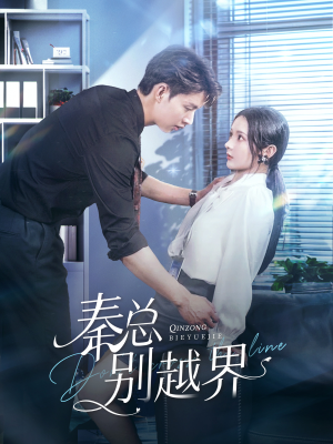 秦总别越界（91集）超甜短剧抢先看