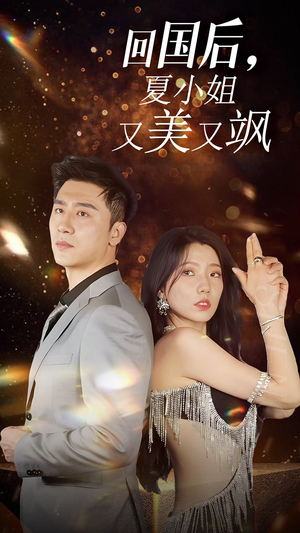 我的深情你不配$回国后夏小姐又美又飒(40集) 我的深情你不配$回国后夏小姐又美又飒(40集)360网盘观看