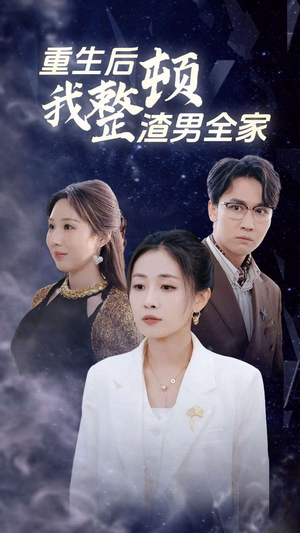 重生后我整顿渣男全家(30集) 重生后我整顿渣男全家(30集)火爆热门短剧