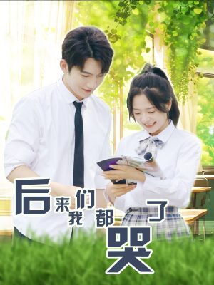 后来我们都哭了(50集) 后来我们都哭了(50集)短剧全集完整