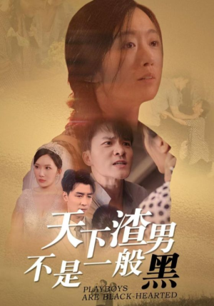 天下渣男不是一般黑（42集）甜宠短剧推荐