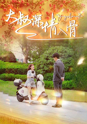 大叔深情入骨（77集）精彩好看的短剧