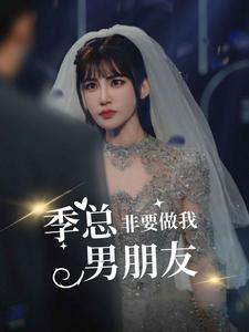 季总非要做我男朋友(80集) 季总非要做我男朋友(80集)短剧中追到爽