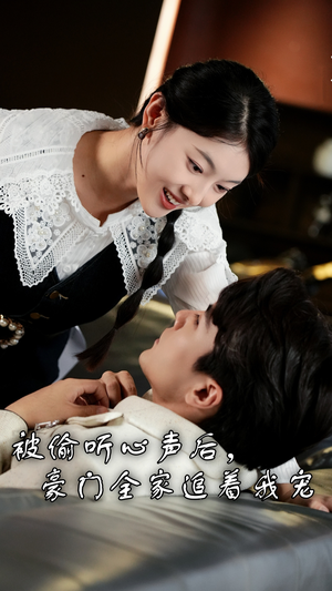 被偷听心声后,豪门全家追着我宠(50集) 被偷听心声后,豪门全家追着我宠(50集)短剧精彩绝伦