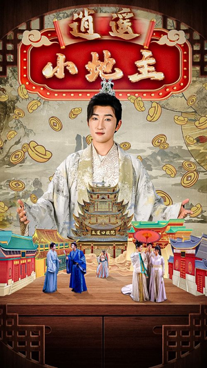 逍遥小地主（90集）免费短剧看全集