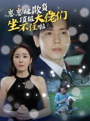 崽崽被欺负，顶级大佬坐不住啦（38集）免费热门短剧